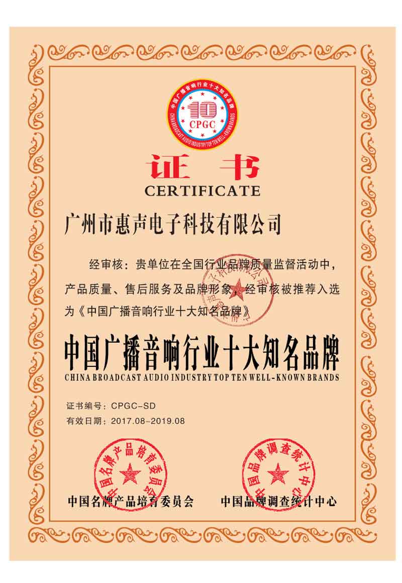 中國(guó)廣播音響行業(yè)十大知名品牌證書(shū)