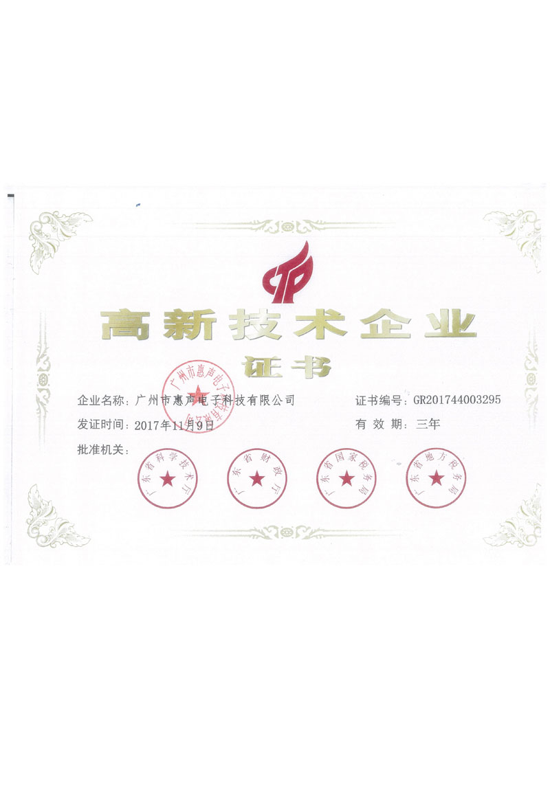 高新技術企業(yè)證書
