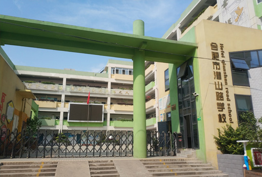 合肥市蜀山區(qū)潛山路學校