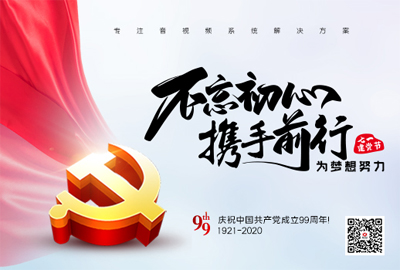 【惠聲電子】建黨節(jié) |初心不改，縱掣追夢！