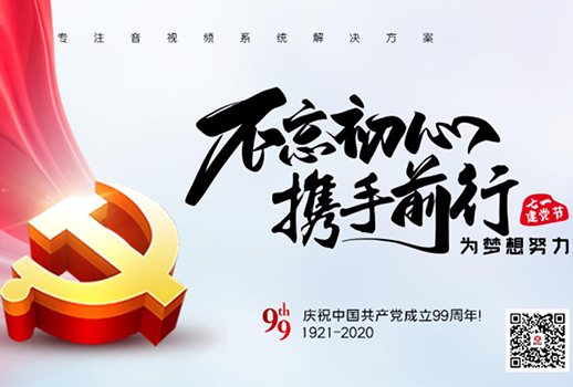 【惠聲電子】建黨節(jié) |初心不改，縱掣追夢！