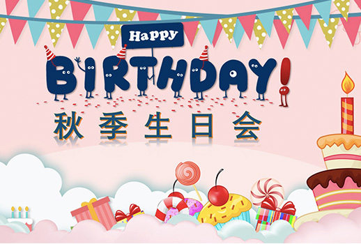 惠聲秋季生日會(huì)--今日限定的溫暖，是為你慶生