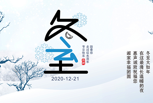 冬至|最漫長的夜晚，要與溫暖相伴