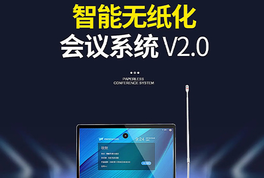 智能會議，更進一步！惠聲VBS智能無紙化會議系統(tǒng)2.0版本全面提升用戶體驗 