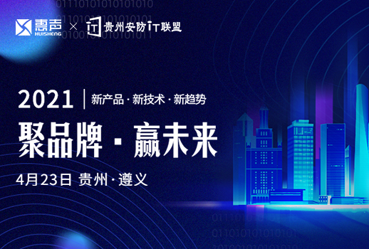 預(yù)告 | 惠聲攜手貴州安防IT聯(lián)盟展，第一站遵義站，誠邀您的蒞臨！