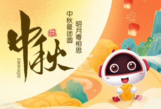 中秋快樂|明月寄相思，中秋最團圓