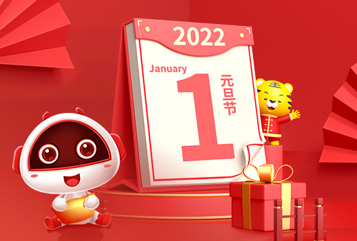 2022，元旦快樂！