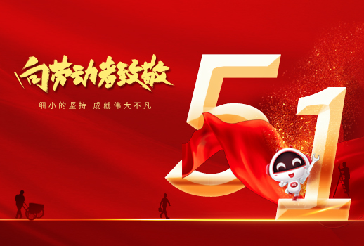 五一勞動(dòng)節(jié)快樂！細(xì)小堅(jiān)持，成就不凡！