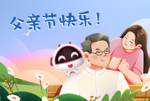 父親節(jié)快樂丨父親，您幸苦了！
