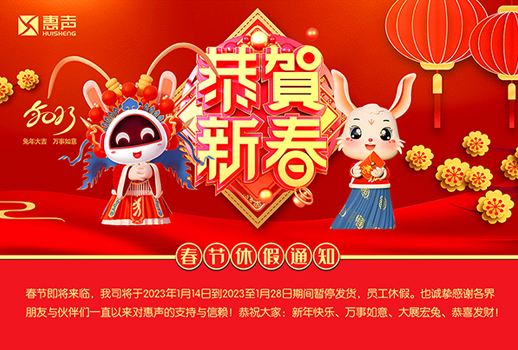 同賀新歲，玉兔呈祥！廣州惠聲恭祝您新春快樂、合家幸福！