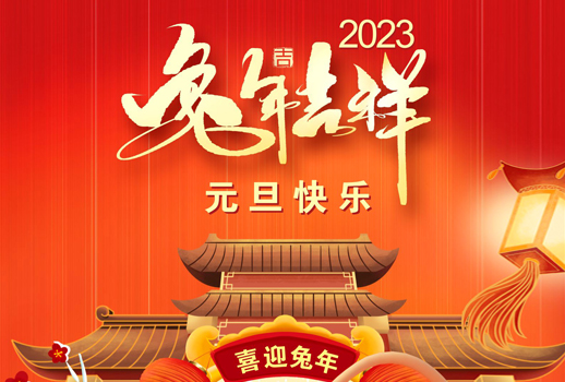 2023元旦快樂！走過不平凡的2022！
