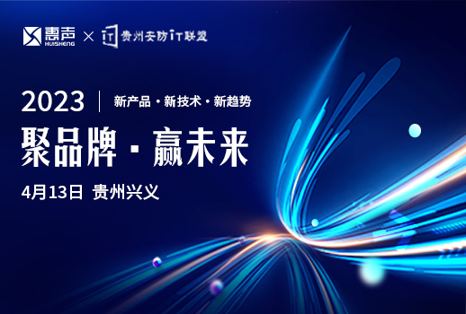 聚品牌，贏未來丨貴州安防巡展興義站，惠聲邀您蒞臨！