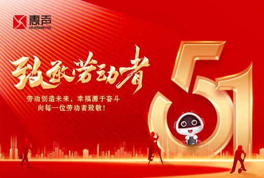 五一勞動(dòng)節(jié)快樂丨致敬勞動(dòng)者！