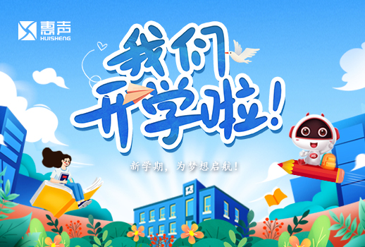開學(xué)日丨開學(xué)啦，為夢想展開翅膀！