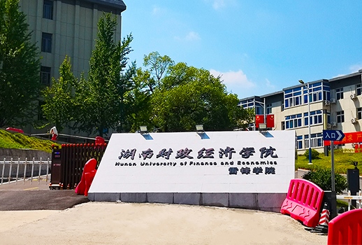【惠聲專業(yè)擴聲&數(shù)字會議系統(tǒng)案例】湖南財政經(jīng)濟學(xué)院