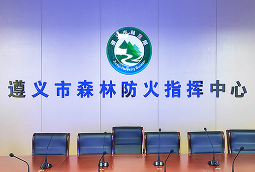 【惠聲數(shù)字會議&專業(yè)擴聲系統(tǒng)案例】遵義市森林防火指揮中心