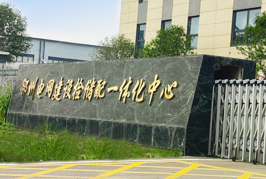 【惠聲IP網(wǎng)絡(luò)廣播&會(huì)議擴(kuò)聲系統(tǒng)案例】湖北鄂州電力集團(tuán)
