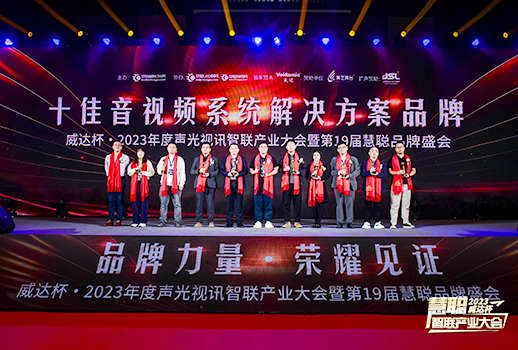 勇敢進(jìn)化，榮耀見(jiàn)證丨VBS惠聲榮獲2023年度“十佳音視頻系統(tǒng)解決方案品牌”