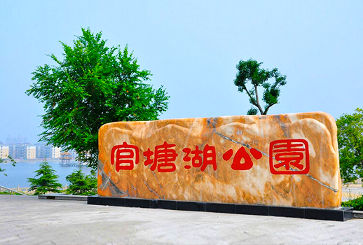 【惠聲無紙化&擴聲系統(tǒng)案例】武漢洪山官塘湖公園