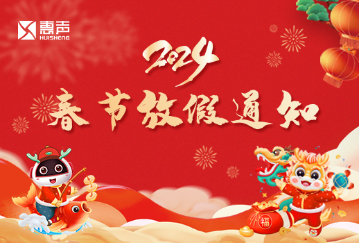 2024春節(jié)放假通知丨迎新春，賀新年！