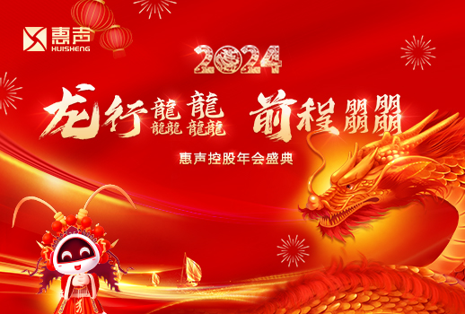 龍行龘龘，前程朤朤丨2024惠聲控股年會盛典