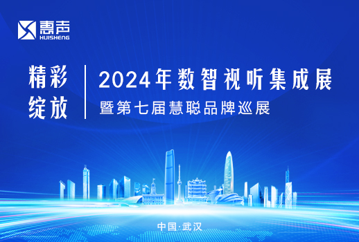 精彩綻放丨VBS惠聲聚焦武漢2024年數(shù)智視聽集成展