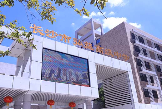 【惠聲專業(yè)會議擴聲系統(tǒng)案例】湖南省長沙市弘益高級中學(xué)