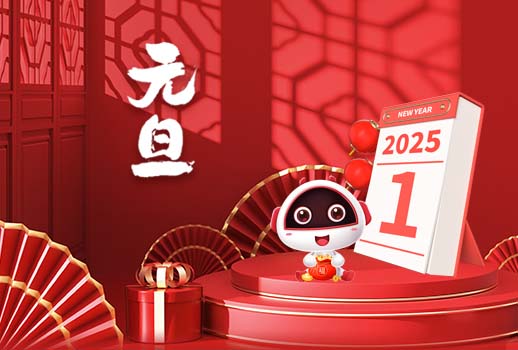 2025元旦快樂丨新歲序開，共赴新程！