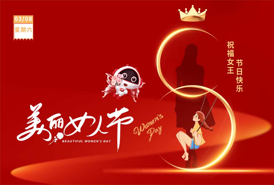 3.8女神節(jié) I 愿你眼里有光，心中有愛！