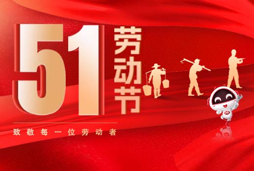 五一放假通知｜勞動(dòng)節(jié)致敬：但行耕耘，終見(jiàn)光芒！